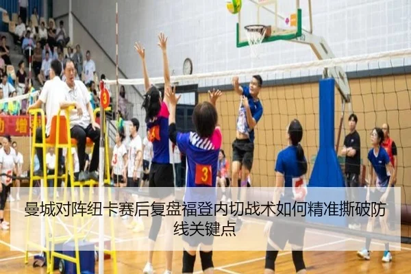 曼城对阵纽卡赛后复盘福登内切战术如何精准撕破防线关键点