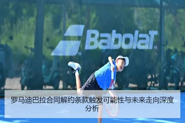 罗马迪巴拉合同解约条款触发可能性与未来走向深度分析