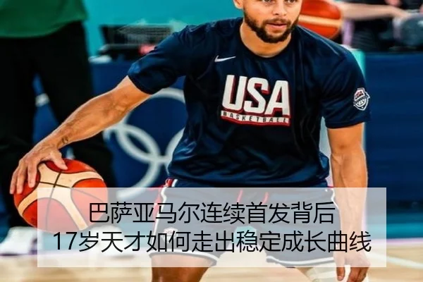 巴萨亚马尔连续首发背后 17岁天才如何走出稳定成长曲线