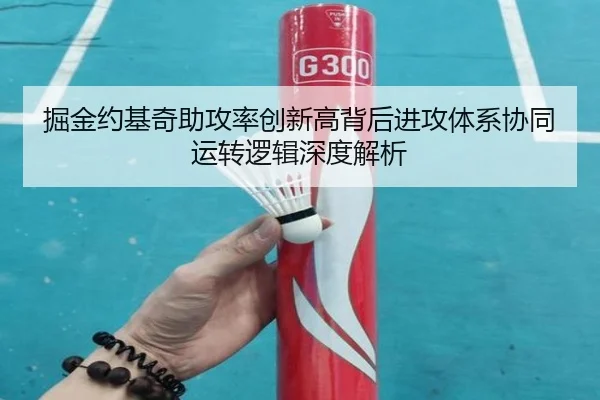 掘金约基奇助攻率创新高背后进攻体系协同运转逻辑深度解析