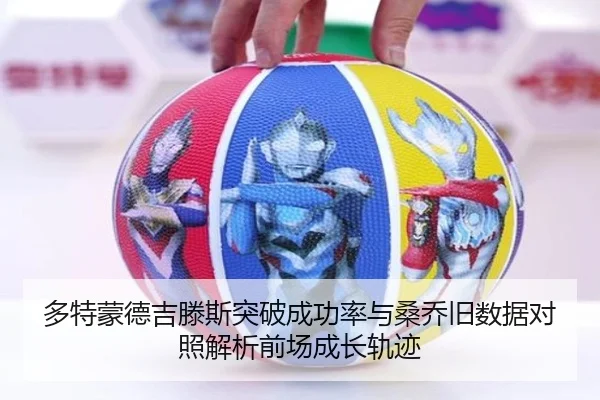 多特蒙德吉滕斯突破成功率与桑乔旧数据对照解析前场成长轨迹