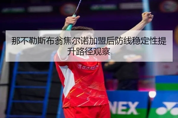那不勒斯布翁焦尔诺加盟后防线稳定性提升路径观察