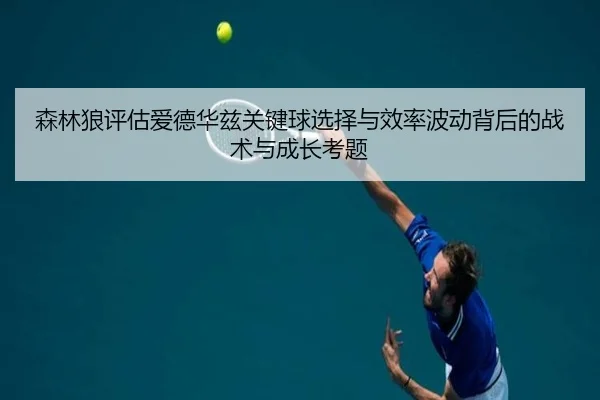 森林狼评估爱德华兹关键球选择与效率波动背后的战术与成长考题