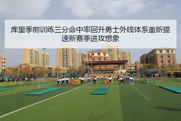 库里季前训练三分命中率回升勇士外线体系重新提速新赛季进攻想象