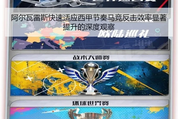 阿尔瓦雷斯快速适应西甲节奏马竞反击效率显著提升的深度观察